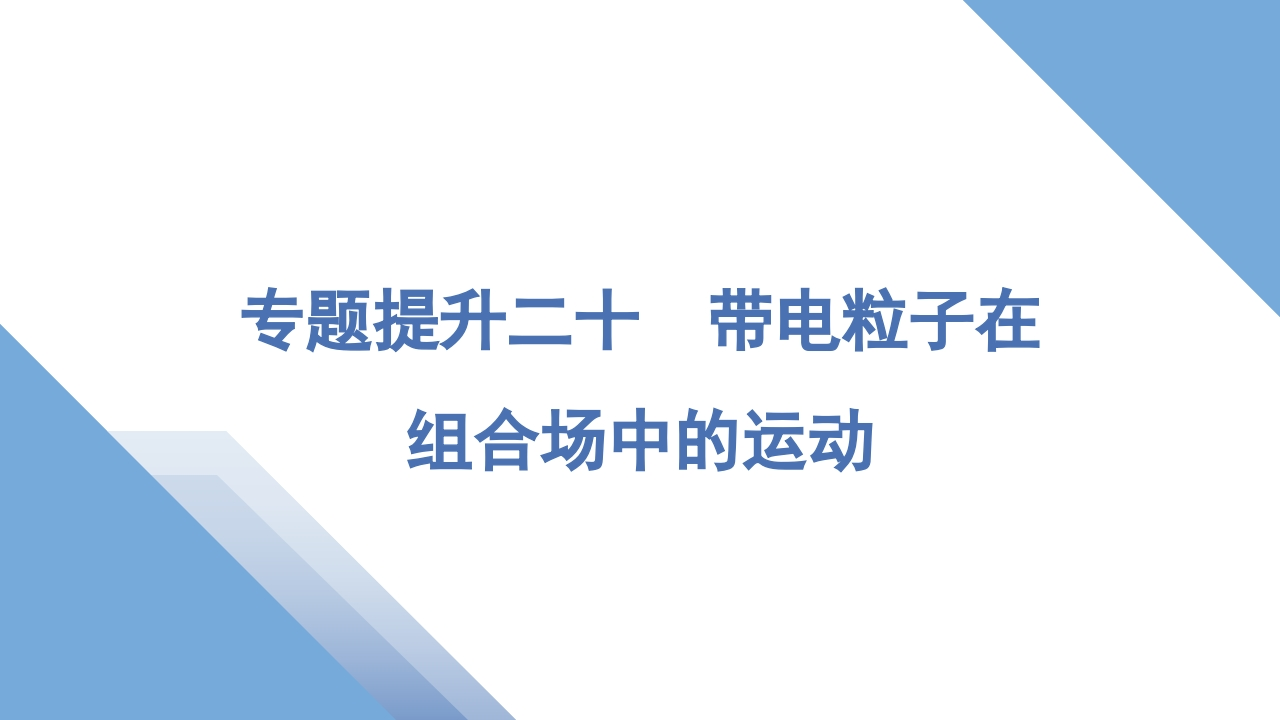 5专题提升二十　带电粒子在组合场中的运动